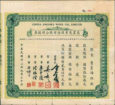 民國卅二年（1943年）惠農兔業股份有限公司股票，伍百股計國幣貳萬伍仟元，票上股東即為董事長唐星海氏（無錫唐氏家族、民國紡織業巨子）；陳偉國先生藏品，且為其著作《中國近代名人股票鑒藏錄》一書第79頁之圖片原物，少見，七五成新