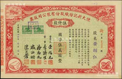 民國卅四年（1945年）恒大新記紡織股份有限公司股票，紅色伍仟股計國幣伍萬圓，票上四角圖案極富特色，票上股東榮輔仁（即榮鴻三）即為榮宗敬次子、該公司董事長榮鴻元之弟；陳偉國先生藏品，九成新