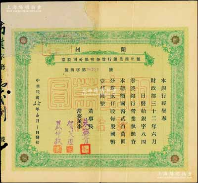 民國35年（1946年）蘭州商業銀行股份有限公司股票，綠色拾股國幣壹萬圓；陳偉國先生藏品，少見，正面左上方注銷缺損已修補，七成新