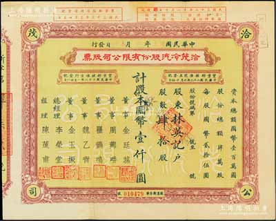 民國卅三年（1944年）洽茂冷汽股份有限公司股票，肆拾股計國幣壹仟圓，票上董事金廷蓀為舊上海“三大亨”黃金榮之心腹大將及青幫聞人；陳偉國先生藏品，八成新