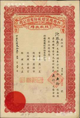 民國叁拾五年（1946年）斜橋殯儀館股份有限公司股款收據，五拾股計國幣五仟元；陳偉國先生藏品，少見，八成新