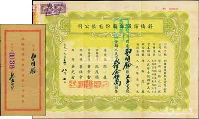 1953年斜橋殯儀館股份有限公司股票，7500股計人民幣貳佰念伍萬圓，附帶原封套；陳偉國先生藏品，少見，八成新