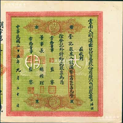 民國三十五年（1946年）云南大明進出口貿易股份有限公司股票，入股國幣壹佰陸拾萬元，綠底紅色印刷；陳偉國先生藏品，少見，八五成新