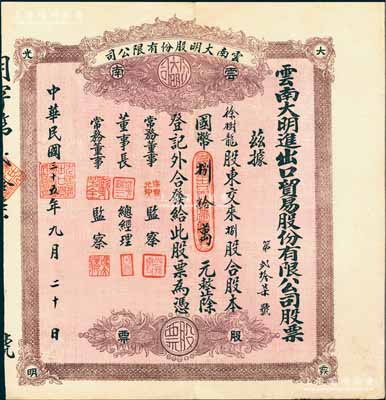 民國三十五年（1946年）云南大明進出口貿易股份有限公司股票，捌股計國幣捌拾萬元，棕紫色印刷；陳偉國先生藏品，少見，八五成新