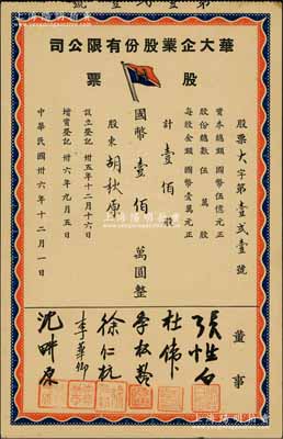 民國卅六年（1947年）華大企業股份有限公司股票，壹佰股計國幣壹佰萬圓，票上股東為中國近代著名史學家、政論家和文學家胡秋原氏；陳偉國先生藏品，九成新