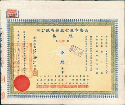 民國叁拾柒年（1948年）西安市銀行股份有限公司股票，面額壹股（每股國幣壹百萬圓），票上董事王友直乃西安市市長兼該行董事長（與蔣經國關系密切，在莫斯科中山大學讀書時，曾為上下鋪室友）；陳偉國先生藏品，此種流通實用票存世罕見，八成新
