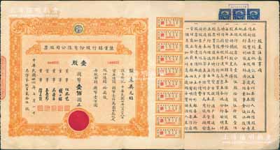 民國卅六年（1947年）鹽業銀行股份有限公司股票，壹股計國幣壹佰圓，票上董事由任鳳苞（著名銀行家、藏書家，曾任該行董事長）、錢永銘（著名銀行家，曾任交通銀行董事長）、吳鼎昌（民國政要，著名銀行家，曾任中國銀行首任總裁）、王壽彭（時任鹽業銀行總經理）、陳亦侯（鹽業銀行天津分行經理）署名，而承購股東吳元昭則為吳鼎昌之女；該行由袁世凱表弟、張伯駒之父張鎮芳氏所創辦，一度堪稱北方商業銀