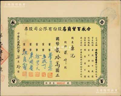 民國叁拾陸年（1947年）合成百貨商店股份有限公司股票，貳仟股計國幣貳拾萬圓，發行于上海；陳偉國先生藏品，九成新