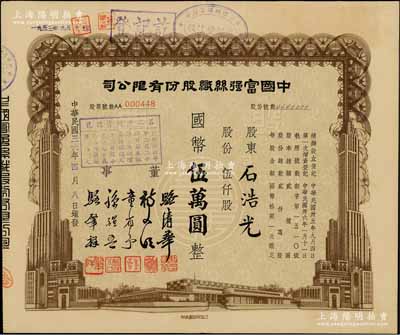 民國三十六年（1947年）中國富強絲織股份有限公司股票，伍仟股計國幣伍萬圓，由董事駱清華（浙江人，曾任民國工商聯秘書長，通商銀行總經理）等簽署；陳偉國先生藏品，八五成新