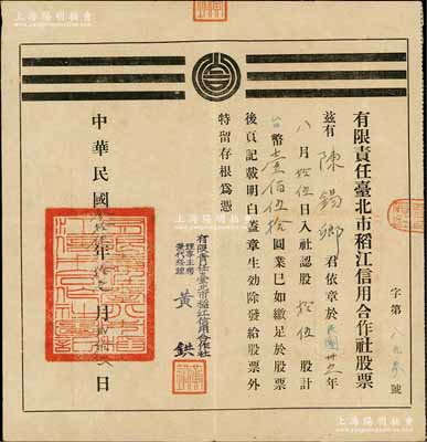 民國叁拾伍年（1946年）有限責任臺北市稻江信用合作社股票，拾伍股計臺幣壹佰伍拾圓；陳偉國先生藏品，八成新