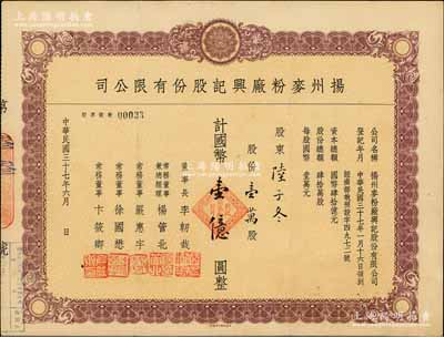 民國三十七年（1948年）揚州麥粉廠興記股份有限公司股票，壹萬股計國幣壹億圓，票上分由總經理楊管北（上海灘大亨杜月笙之謀臣策士，曾襄助杜氏接辦張謇大達輪船公司并出任總經理，1949年赴臺，成為臺灣航運業領袖）、常務董事嚴惠宇（曾任上海金城銀行副經理、大東煙草公司董事長）、徐國懋（著名銀行家，曾任金城銀行總經理、公私合營銀行副總經理、全國政協委員，編有《上海錢莊史料》、《金城銀行