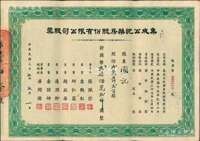民國三十七年（1948年）集成公記藥房股份有限公司股票，貳萬五仟貳百股計國幣貳拾伍萬貳仟圓，票上董事總經理屠開征氏乃上海著名新藥商；陳偉國先生藏品，少見，八成新