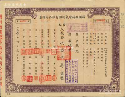1950年（公私合營）揚州振揚電氣股份有限公司股票，伍股計人民幣伍拾伍萬圓，這可能是新中國最早的公私合營股票；陳偉國先生藏品，近八成新