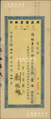 民國卅七年（1948年）川康商業(yè)銀行股款收據，拾股股款計金圓壹佰圓，票上董事長劉航琛乃四川著名之工商業(yè)、金融業(yè)巨子；陳偉國先生藏品，九成新