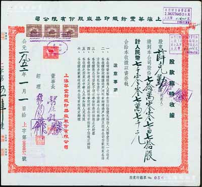 1952年上海華豐紡織印染廠股份有限公司股款臨時收據，700770股計人民幣70077000元，票上董事錢保稚曾為百年老店“世泰盛”之經理，經理強錫麟乃上海紡織業(yè)巨子；陳偉國先生藏品，少見且面額特殊，八五成新