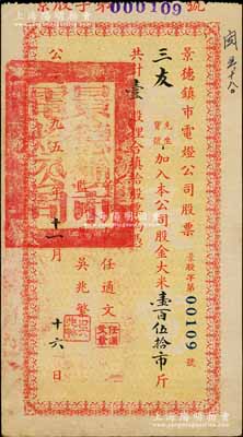 1950年景德鎮(zhèn)市電燈公司股票，壹股計大米壹百伍拾市斤，背印注意事項，乃屬解放初期之大米折實股票；陳偉國先生藏品，八成新