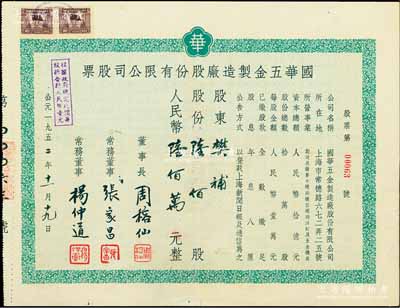 1952年國華五金制造廠股份有限公司股票，陸佰股計人民幣陸佰萬元；該公司址設上海常德路，主營制造及發(fā)售五金機具等；陳偉國先生藏品，少見，八成新