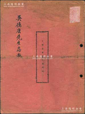 1952年《千頃堂書局合夥契約》1冊，該書局設于上海，資本總額人民幣4360萬元，以出版書刊及販賣書籍為業(yè)務，內中詳列14位股東之姓名、住址、出資狀況等詳情，且列明公議約定等情；陳偉國先生藏品，此種傳統合同式股票，內涵豐富，保存較佳，敬請預覽