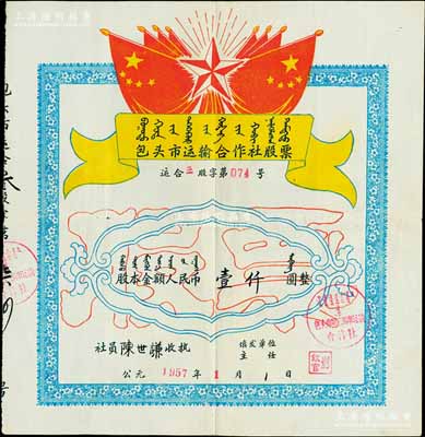1957年包頭市運輸合作社（包頭市第三馬車運輸合作社）股票，股本金額人民幣壹仟圓，上印國旗、五角星及蒙文等，背印股票使用規(guī)定，其形制極富時代特色；陳偉國先生藏品，八成新