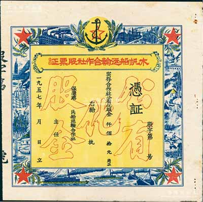 1957年（保康港）木帆船運輸合作社股票證，未填用，上印“公有化股金”等空心字，票之四周圖案精美，極富時代之記憶；陳偉國先生藏品，誠屬湖北老股票之別致佳品，八五成新
