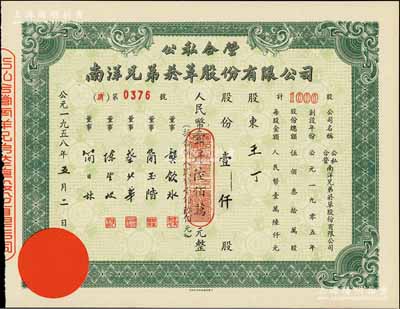 1958年公私合營·南洋兄弟煙草股份有限公司股票，壹仟股計人民幣壹仟陸佰萬元(折合新人民幣壹仟陸佰元)；陳偉國先生藏品，九五成新