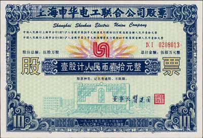 1990年上海申華電工聯合公司股票，壹股計人民幣壹拾元，屬改革開放初期之老股票，陳偉國先生藏品，九五成新