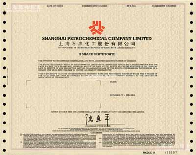 1993年上海石油化工股份有限公司股票，H股未填用，有水印；陳偉國先生藏品，八五成新