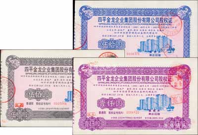 1993年（吉林省）四平金龍企業(yè)集團股份有限公司股權證共3枚不同，詳分：普通股伍拾股計人民幣50元、伍佰股計人民幣500元、壹仟股計人民幣1000元，陳偉國先生藏品，九成新