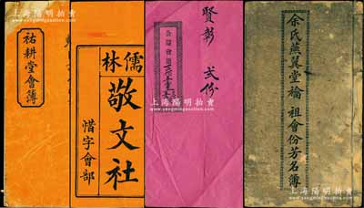 清代廣東地區(qū)“會部”共4冊不同，詳分：光緒八年（1882年）《祐耕堂會簿》1冊；光緒十五年（1889年）《儒林敬文社惜字會部》1冊，該社以提倡漢字文化為宗旨，內中刊有序言1篇及對造字圣人倉頡之祝文2篇等；光緒貳拾壹年（1895年）《余氏燕翼堂禴祖會份芳名簿》1冊，內含香港鋪地示意圖；宣統二年（1910年）《公益會規(guī)簿》1冊；各冊均詳列會規(guī)、股份等情，且多與興學公益相關；此乃我國