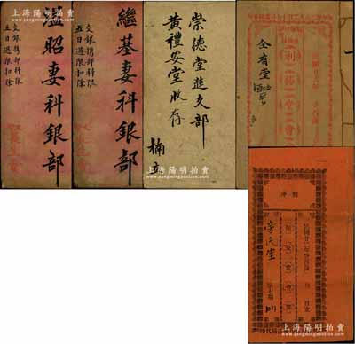 清末至民國廣東地區(qū)“會部”共5冊不同，詳分：光緒叁拾年（1904年）文智·長生會《溢昭妻科銀部》、《繼基妻科銀部》各1冊；民國貳拾年（1931年）《崇德堂進支部》1冊；民國廿二年（1933年）《騰沖·保安堂會部》、《騰沖·利勝堂會部》各1冊，內中詳列會規(guī)條例、股份及進支項明細等；此乃我國最古老的民間金融互助方式，即傳統的信用融資“做會”，既可視作早期的股份合作形式，或可謂乃私募