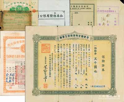 清代至民國時期保險單6種，詳分：光緒貳拾年（1894年）香港仁安保險有限公司存單，投保牛莊運貨未填用；19xx年英商保安保險有限公司水險保單未填用；1918年（漢口）上海聯保水火保險有限公司保單，中英文一式二份，由漢口船運湖南煤至上海，投保金額洋例銀2200兩；1939年千代田生命保險相互會社保險證券金五千圓，發(fā)行于臺灣，其承購者為華人宋瑞琳氏；1942年安平保險股份有限公司火