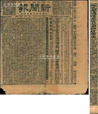 大清光緒二十九年（1904年）上海《新聞報》1份，內中張靜江氏“創(chuàng)辦巴黎通運華貨公司招股廣告”，“英商太平保險”、“三井保險”等保險公司廣告，及湖北、上海彩票廣告等，頗具史料研究價值，保存尚佳，敬請預覽