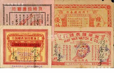 老上海著名鐘表行保單共4種不同，分由民國年（南京路）亨得利鐘表行、1946年（南京路）及時鐘表總行、1949年（南市小東門）美華鐘表總行、1951年（福州路）上海聚昌鐘表眼鏡行發(fā)行；江南名家藏品，少見且形制美觀，七至八成新