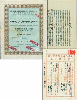 港澳老股票等3種，詳分：1927年先施人壽保險有限公司股份轉手單，面額五拾股計銀五百員；丁卯年（1927年）源通利商號“立收回股本溢利單”，原股本1000元，應得溢利434元；1976年澳門逸園賽狗有限公司股票，壹佰股計葡幣壹仟元；香港藏家出品，七至八成新