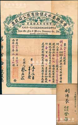 中歷癸亥年（1923年）香港聯安水火保險有限公司股票，壹拾貳股計港銀壹百五拾員，附帶原封套；海外藏家出品，八五成新