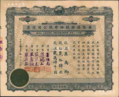 民國卅三年（1944年）華隆保險股份有限公司股票，貳拾肆股計股銀貳萬肆千圓，上印雙龍地球圖，票上董事王伯元乃上海灘金業大王、榮鴻三乃無錫榮氏家族（榮宗敬之次子，榮毅仁堂兄），而承購股東亦為董事王禹卿氏（近代著名實業家、無錫“蠡園”主人）；是項老股票乃源于王禹卿先生后裔所提供，且附帶原封套，尤為值得珍視，八五成新