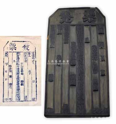 民國年（山西）腳力行之“發票”木質印版1塊，其上刻有“交卸言明付腳錢”、“如有路途短少損壞，腳戶照市價賠償”等字樣；此乃山西晉商傳統腳力行之憑單印版，誠屬運輸保單之性質，值得重視和研究；腳力行與鏢局有類同之屬性，代客長途跋涉運送貨物，并承擔保險賠償之責任，可視為現代保險之鼻祖；保存較佳，敬請預覽