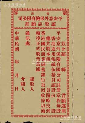 民國年（香港）平安意外保險有限公司認股志愿書，未填用，每股按股本伍拾員，且由香港國民商業儲蓄銀行代收股款；該公司與現在之平安保險名稱相同，頗為有趣；少見，八成新