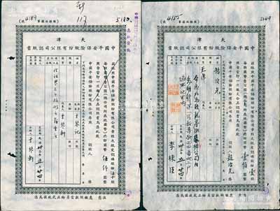 民國32年（1943年）天津中國平安保險股份有限公司認股書共2枚不同，分別為壹股計國幣壹佰元、伍十股計國幣伍仟圓，七成新