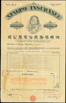 1939年四明保險股份有限公司火險保單，發行于上海，該公司乃民國著名之保險公司，由四明銀行所投資創辦，歷史意義厚重；少見，八成新
