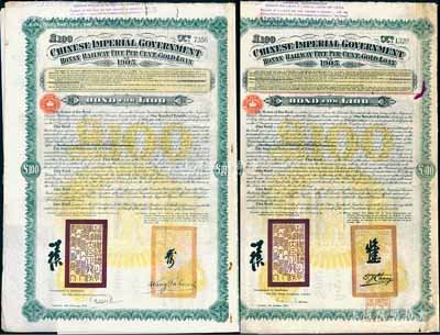 大清帝國政府對外發行河南道清鐵路債券1905年版100鎊、1906年版續借100鎊共2枚全套，由英商北京福公司(Pekin Syndicate, Ltd.)代理發行，其中1905年版上有鐵路大臣盛宣懷和駐英公使張德彝之關防和簽押，而1906年版則改為盛宣懷和新任駐英公使汪大燮簽押（此1906年版僅發行1000張，號碼從7001至8000號）；英國藏家出品，八成新