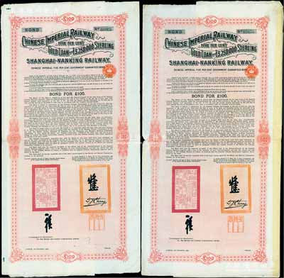 1904年大清帝國政府對外發行滬寧（上海至南京）鐵路債券100英鎊共2枚，由倫敦中英公司（British & Chinese Co. Ltd.）代理發行，上有鐵路大臣盛宣懷和駐英公使張德彝之關防和簽押；英國藏家出品，八成新