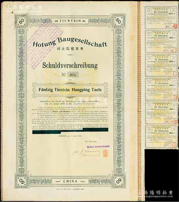 1909年（天津）奧界建造公司債券，面額天津行平銀50兩，由天津義利印字館排印，屬天津奧地利租界公司所發行；此債券發現于國內，并非海外回流，亦屬首度公諸于拍賣；罕見品，附帶有息票，八成新