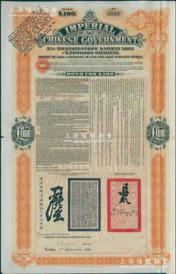 1908年（光緒三十四年）大清帝國政府對外發行津浦鐵路債券桔色100英鎊，由英商倫敦華中鐵路公司（Chinese Central Railways Ltd., London）代理發行，有督辦津浦鐵路大臣呂海寰、駐英大臣李經方（李鴻章之子）簽名及官印，附帶完整息票，八成新