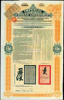 1908年（光緒三十四年）大清帝國政府對外發行津浦鐵路債券桔色100英鎊，由英商倫敦華中鐵路公司（Chinese Central Railways Ltd., London)代理發行，有督辦津浦鐵路大臣呂海寰、駐英大臣李經方（李鴻章之子）簽名及官印；附帶有息票，八成新