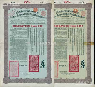 1908年（光緒三十四年）大清帝國對外發行津浦鐵路債券藍底紫色20英鎊、綠底棕色100英鎊共2枚，由德華銀行（Deutsch-Asiatische Bank）代理發行，有督辦津浦鐵路大臣呂海寰、駐德大臣孫寶琦簽名及官印，票上有中文，八成新