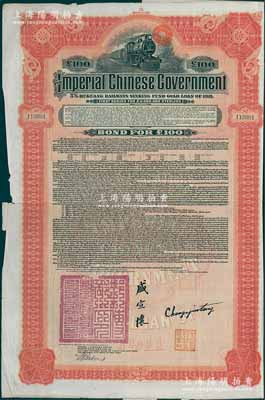 1911年大清帝國政府對外發行湖廣鐵路債券100英鎊，由美國摩根大通銀行（Messrs. J. P. Morgan and Co.）等代理發行，由郵傳部尚書盛宣懷、駐美公使張蔭棠等簽署，附帶有息票；此摩根大通發行的外債存世較少見，七五成新