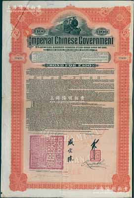 1911年大清帝國政府對外發行湖廣鐵路債券100英鎊，由英商香港上海匯豐銀行（Hong Kong & Shanghai Banking Corporation）代理發行，由郵傳部尚書盛宣懷、駐英公使劉玉麟簽押，八成新