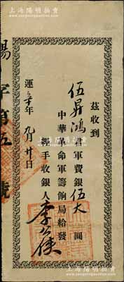 運辛年九月廿日（即天運辛亥年，1911年）中華革命軍籌餉局收據，面額軍費銀伍大圓；此券實為中華民國金幣券之臨時憑照，由著名革命黨人李公俠親筆簽名，誠屬辛亥革命票券之珍罕品，歷史意義非凡，值得典藏與珍視，八成新