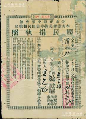 民國元年（1912年）金山正埠中華會館奉委籌辦美洲華僑國民捐總局“國民捐執照”，面額國民捐美金貳拾五元，乃華僑支持中華民國創建之歷史實證；罕見，有缺損及修補，敬請預覽